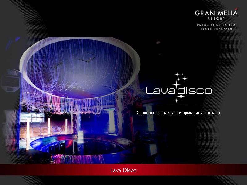 Lava Disco Cовременная музыка и праздник до поздна.